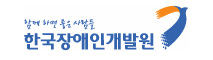 함께하면 좋은사람들 한국장애인개발원 