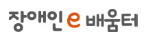 장애인e배움터 