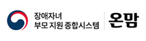 온맘-장애자녀부모 지원 종합시스템