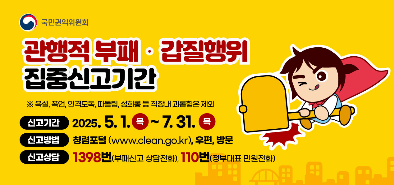 갑질행위 집중신고기간