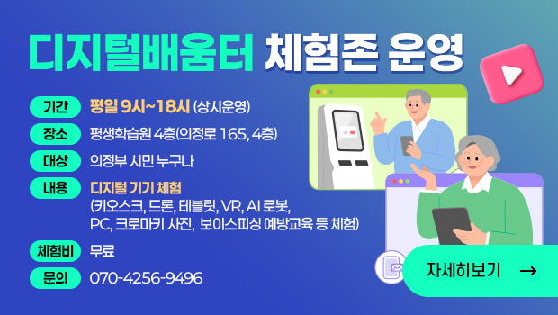 제목: 디지털배움터 체험존 운영 

기간: 평일 9시~18시(상시운영) 
장소: ;평생학습원 4층(의정로 165, 4층)
대상: 의정부 시민 누구나 
내용: 디지털 기기 체험
       (키오스크, 드론, 테블릿, VR, AI 로봇, PC, 크로마키 사진, 보이스피싱 예방교육 등 체험)
체험비: 무료 
문의: 070-4256-9496

자세히 보기(연결버튼): https://blog.naver.com/lifeedu07/223764769497