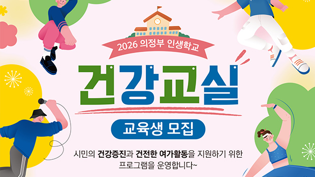 2026년 의정부 인생학교 건강교실 교육생 모집