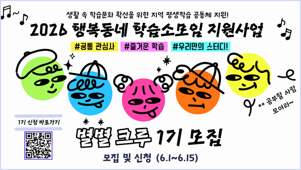 2026 행복동네 학습소모임 지원사업 별별크루 1기모집