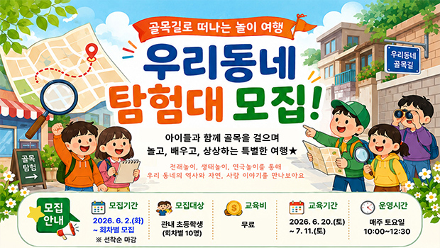 2026년 「골목길로 떠나는 놀이 여행」 우리동네 탐험대 모집