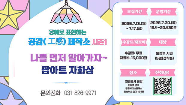 팝아트 자화상 수강생모집  : ▶ 모집기간: 2026.7.13.(월)~7.17.(금)
▶ 모집인원: 의정부시민 15명 *선착순 마감
▶ 참  가 비: 무료  *재료비 자부담[15,000원]
     - 모집 마감 후 별도로 재료비 입금문자를 안내드립니다^^!!
▶ 운영기간: 2026.7.30.(목) 19:00~20:30
▶ 운영장소: 연금술사 공방
    * 경기 의정부시 민락로 195 중흥에스클래스 트와이스상가 184호