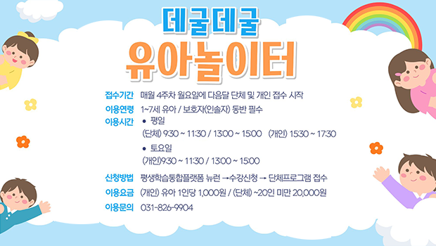 데굴데굴 유아놀이터, 접수기간 : 매월 4주차 월요일에 다음달 단체 및 개인 접수 시작, 이용문의 : 031-826-9904 