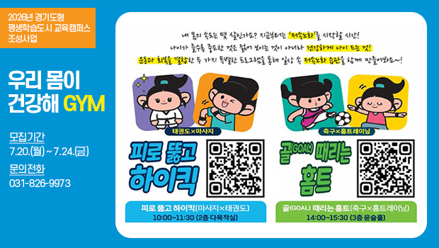 우리 몸이 건강해 GYM - 모집기간 : 7.20.(월) ~ 7.24.(금) , 문의전화 031-826-9973 