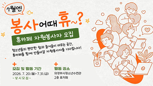 「7월엔 봉사 어때휴~?」 휴카페 자원봉사자 모집 ■ 모집 및 활동기간: 2026. 7. 20.(월) ~ 7. 31.(금) / 상시모집
■ 활동장소: 의정부시청소년수련관 2층 휴카페