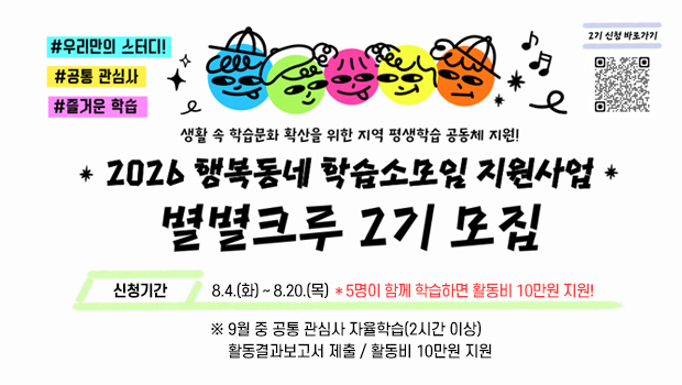 별별크루 2기 모집

＊신청기간 8.4.(화) ~ 8.20.(목)
＊5명이 함께 학습하면 활동비 10만원 지원!

9월 중 공통 관심사 자율학습(2시간 이상)
활동결과보고서 제출
활동비 10만원 지원