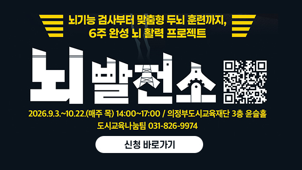 뇌발전소, 2026.9.3. ~ 10.22. 매주 목요일, 신청 바로가기 