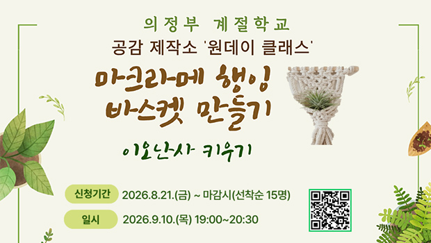  [의정부계절학교] 마크라메 행잉 바스켓 만들기(이오난사 키우기)