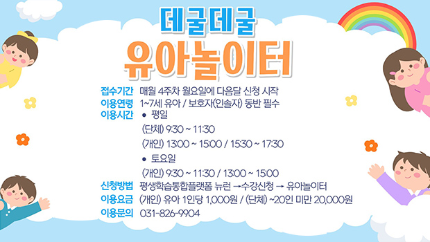 데굴데굴 유아놀이터, 접수기간 : 매월 4주차 월요일에 다음달 단체 및 개인 접수 시작, 이용문의 : 031-826-9904 