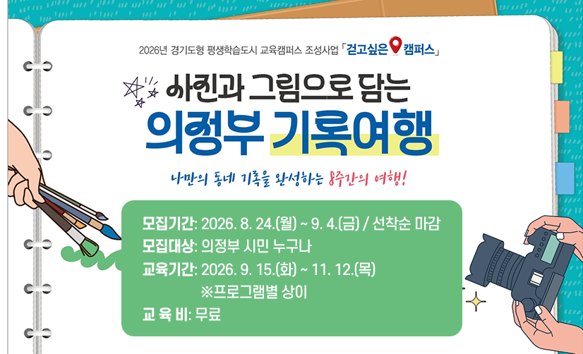 「사진과 그림으로 담는 의정부 기록여행」 교육생 모집