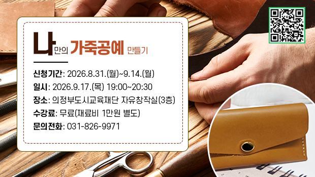 나만의 가죽공예 만들기
신청기간: 2026.8.31.(월)~9.14.(월)
일시: 2026.9.17.(목) 19:00~20:30
장소: 의정부도시교육재단 자유창작실(3층)
수강료: 무료(재료비 1만원 별도)
문의전화: 031-826-9971