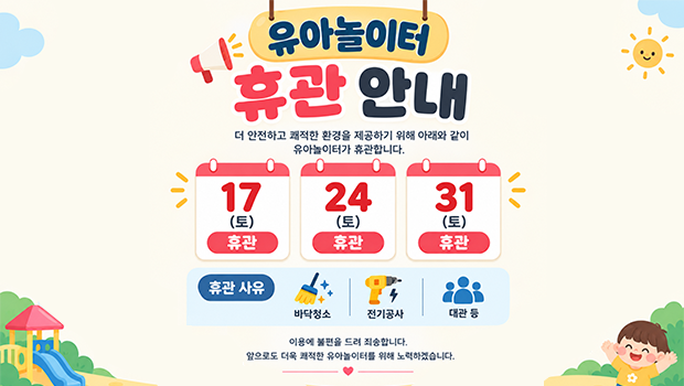 유아놀이터 휴관안내, 17일 토요일 휴관, 24일 토요일 휴관, 31일 토요일 휴관 