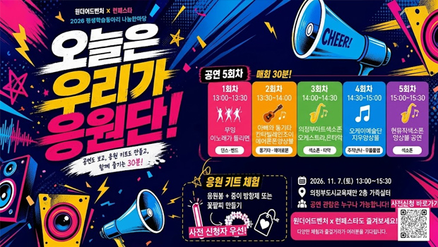  동아리 나눔한마당 「오늘의 응원단」 참여자 사전모집 *일시: 2026. 11. 7.(토) 13:00~15:30
  *장소: 의정부도시교육재단 2층 가족쉼터(의정로 29) *자유갤러리 옆 공간
  *대상: 남녀노소 누구나
  *인원: 회차별 24명 내외(선착순)
  *참여시간: 회차별 30분 
    - 응원 키트 만들기 10분
    - 공연 관람 및 응원 20분

