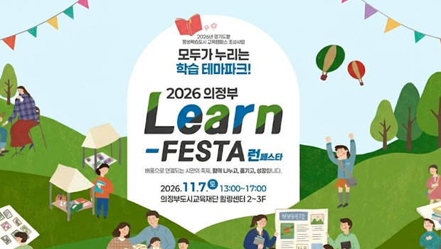모두가 누리는 학습 테마파크! 「2026 의정부 Learn-FESTA」  ▶ 일      시 : 2026. 11. 7.(토) 13:00-17:00
▶ 장      소 : 의정부도시교육재단 2~3층(의정부시 의정로 29)
  * 경전철 의정부시청역 2번출구에서 보도 490m
▶ 행사내용(첨부파일 참고)
 - 모두의 캠퍼스 시설과 함께하는 다양한 분야의 15개 체험학습
 - 동아리 나눔한마당 등 시민과 함께 즐기는 공연·전시
 - 미니올림픽, 부루마블월드 등 테마형 활동 공간
 - 방방 에어바운스, 오락거리 등 신나는 놀이 공간
▶ 문 의 처  : 시민주도학습팀 031-826-9962