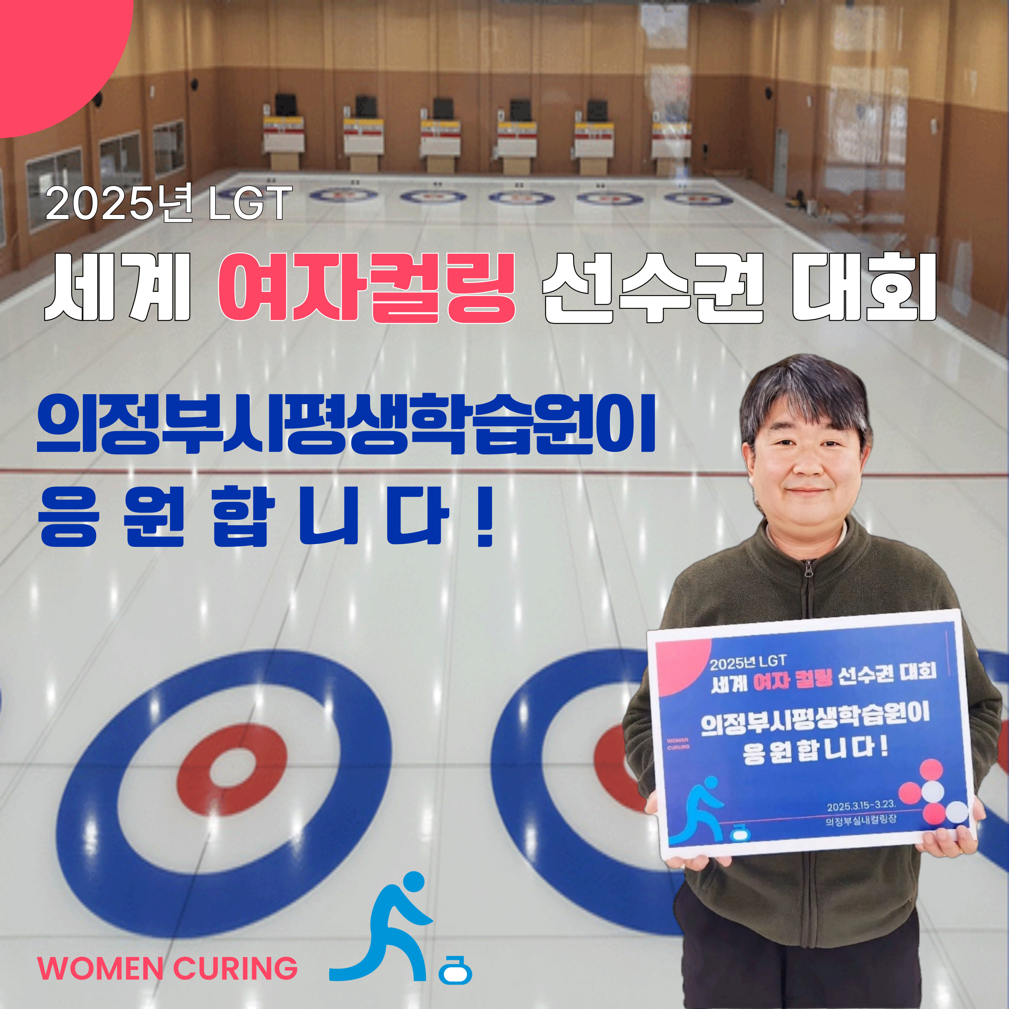 2025년 LGT &apos; 세계 여자컬링 선수권 대회&apos;_1