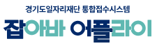 경기도일자리재단 통합접수 시스템 잡아바 어플라이