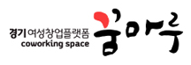 꿈마루(경기여성창업플랫폼)