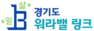 일생활균형 지원 플랫폼(경기도워라벨링크)