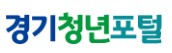 경기청년포털