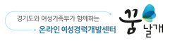 온라인여성경력개발센터(꿈날개)