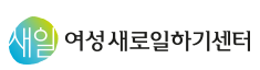 여성새로일하기센터(광역,IT)