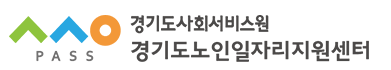 경기도사회서비스원 경기도노인일자리지원센터